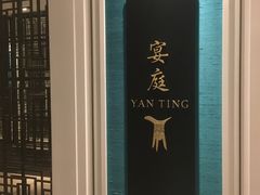 -Yan Ting 宴庭中餐厅(上海静安瑞吉酒店)