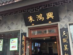 门面-朱鸿兴面馆(镇湖店)