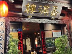 -香满楼.建水老宅院