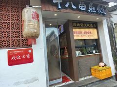 -非遗·十八曲鱼饺(西马总店)