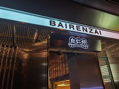 门面-白仁仔· 活烤海鲜 宵夜(豫园店)