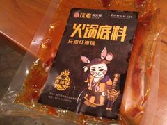 -玩煮炭火锅(延福街店)