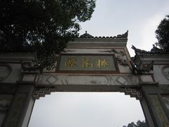 -常德桃花源景区