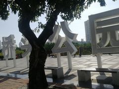 -金鸡岭桥头公园