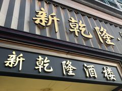 -新乾隆酒楼(帝景园店)