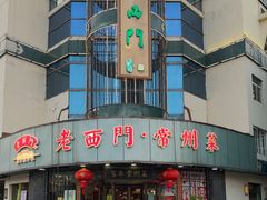 -老西门·常州菜(新区店)