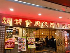 -胡须佬鸡煲四季火锅店(石厦西村直营店)