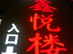 -鑫悦楼煎蟹·16年海鲜大排档