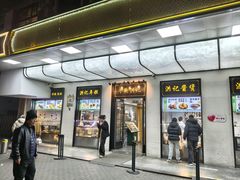 -牛街洪记小吃店(牛街店)