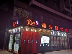 门面-食潮汕头鲜牛馆(望京保利店)