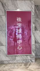 -珠宝维修中心·黄金加工·首饰修理改款定制(新世界大丸百货店)