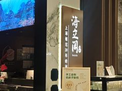 -海立阁海鲜江浙菜(漕河泾印象城店)