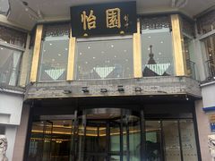 -怡园饭店-餐厅(四望亭店)