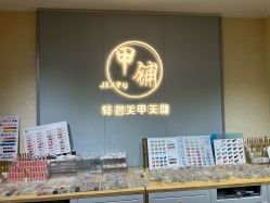 -甲·铺轻奢美甲美睫