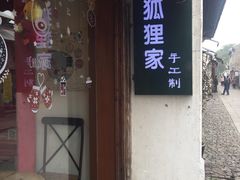 门面-狐狸家·酸奶酪专门店(平江路店)