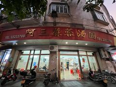 -阿三麻蓉汤圆(顺光大厦店)