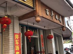 门面-百年银屏蚝烙·潮汕菜·非遗(乐山店)