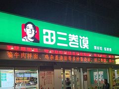 -田三卷馍(奎星路店)