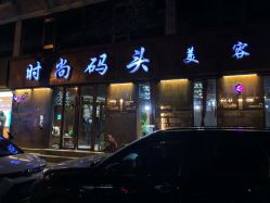 点击看大图 -时尚码头