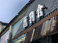 -旧物仓