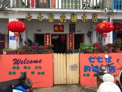 -七七家的糖水店(南湾街1号店)