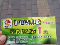-护国寺小吃(左家庄店)