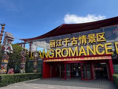 -丽江千古情