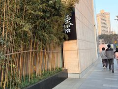 -荣小馆(安达仕店)
