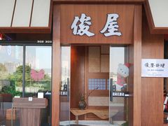 -俊屋料理·烧鸟·寿司·日泰融合菜(星际云汇店)