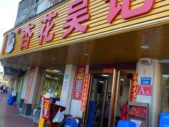 -杏花吴记牛肉火锅