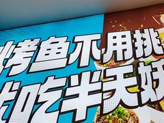 -半天妖烤鱼(西铁营万达店)