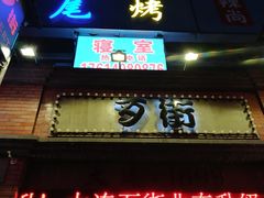 -歹街(金成店)