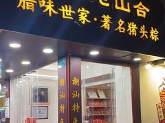 -非遗·老山合·潮汕特产猪头粽(龙眼南店)