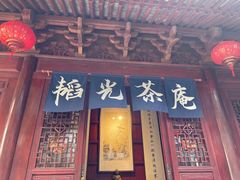 -韬光茶庵