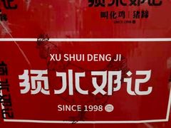 -须水邓记叫化鸡(中原路店)