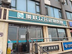 -美联众合动物医院·伴可分院·内科中心医院