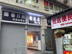 -老丘丘(较场口店)