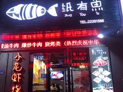 -纸有鱼·烧烤小龙虾(星光不夜城店)