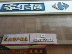 -家乐福(八宝街店)