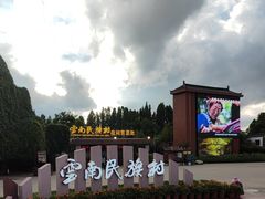 -云南民族村
