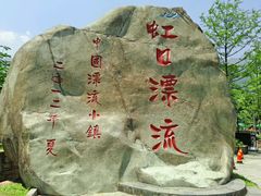 -虹口漂流