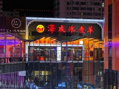 -泽成冰煮羊火锅(中正天街店)