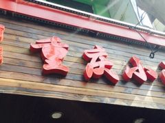 -丽影重庆小面(定西路店)