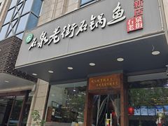 -鱼教头石泉老街石锅鱼(高新店)