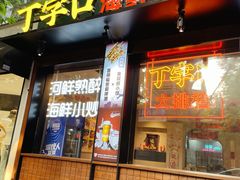 -丁字口海鲜热炒·烧烤大排档