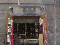 -芳芳手工坊(南锣鼓巷店)