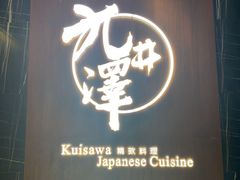 -九井澤精致料理(金茂店)