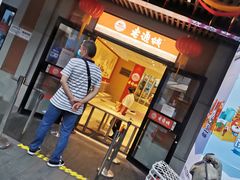 门面-老通城豆皮大王(吉庆街店)