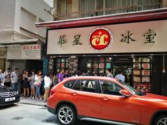 -华星冰室(湾仔店)
