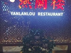 -燕兰楼·清真西北融合菜(亚运村店)